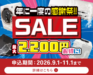 感謝祭セールキャンペーン