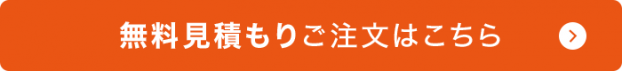 無料見積りご注文はこちら