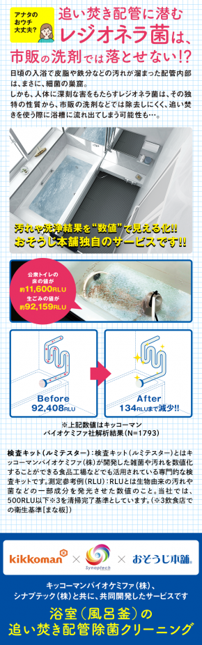 浴室（風呂釜）の追い焚き配管除菌クリーニング｜おそうじ本舗 我孫子